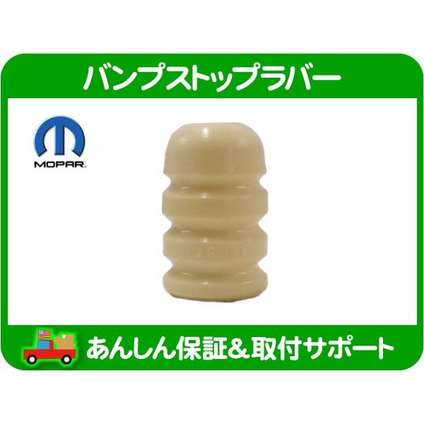 バンプ ストップ ラバー リア・PTクルーザー 01-10y GF-PT2K20 GH-PT24 GH-PT24T ABA-PT24 バンパー ゴム ブッシュ MOPAR 4656447AC★A9L | 