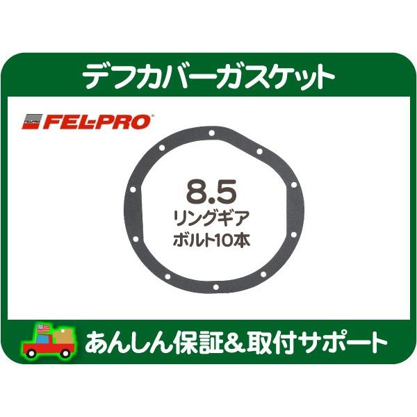 FEL-PRO デフカバーガスケット フロント 10ボルト 8.5RG・サバーバン K5ブレイザー C10/K10ピックアップ パッキン シール アクスル★ADH | 