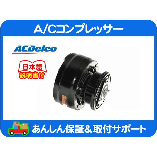 A/C コンプレッサー・サバーバン K5ブレイザー シェビーバン S10ブレイザー C1500 K1500 CTS4G 冷却 エアコン クーラー ACデルコ★AEP