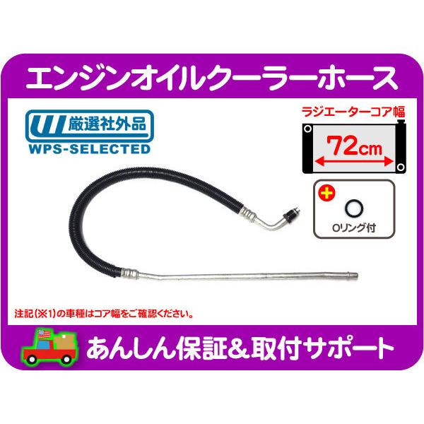 エンジンオイルクーラーホース アッパー 72cmコア用・Cピックアップ パイプ チューブ クーリング★AFD AFDワールドパフォーマンス