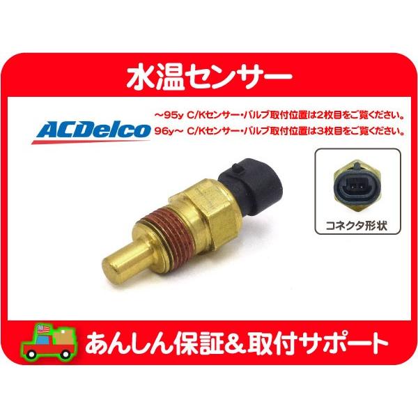 水温センサー・サバーバン エクスプレス C/K C1500 アストロ シェビーバン カプリス セビル コルベット クーラント クーリング 冷却水AFZ | ACDelco