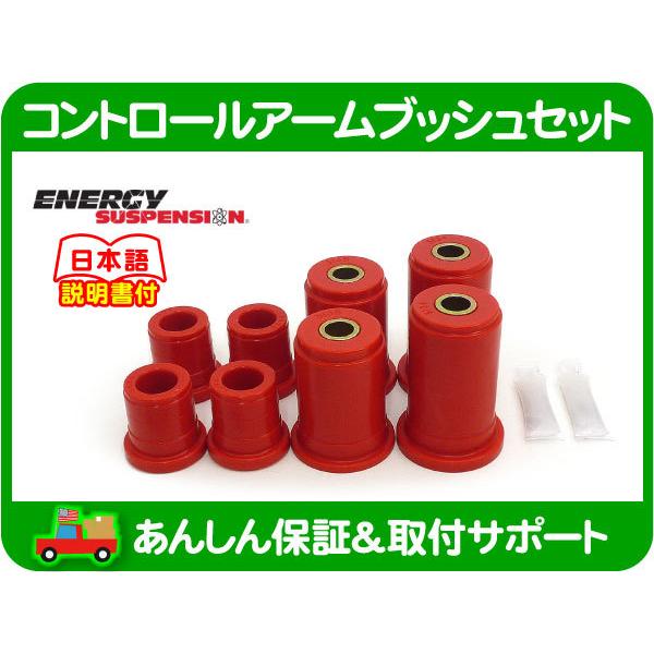 エナジーサスペンション コントロールアームブッシュセット フロント・サバーバン タホ エクスプレス FSブレイザー サバナ ユーコン★AGW | 