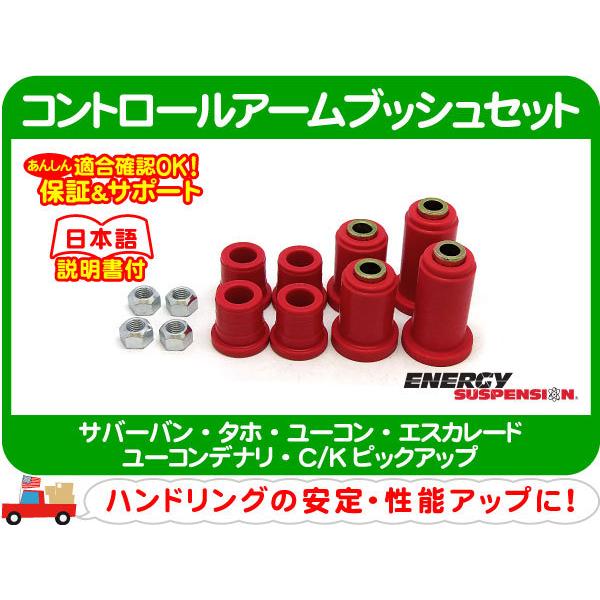 エナジーサスペンション コントロールアームブッシュセット フロント・サバーバン タホ エスカレード ユーコンデナリ C/Kピックアップ★AGZ | 