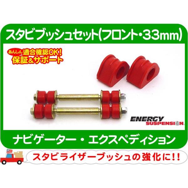エナジーサスペンション スタビブッシュセット フロント 33mm・ナビゲーター エクスペディション スタビライザー スウェイバー★AHG | 