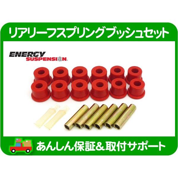 エナジーサスペンション リア リーフスプリング ブッシュ セット