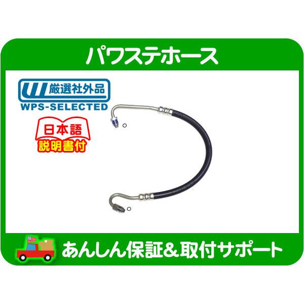 パワステ ホース ポンプ = ブースター・96 99 アストロ サファリ 高圧ホース パイプ チューブ パワー ステアリング フルード オイル★AIQ | 