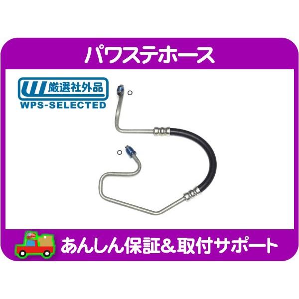 パワステホース 高圧ホース・シボレー サバーバン C1500 K1500 C/Kピックアップ FSブレイザー タホ ユーコン★AIW | 