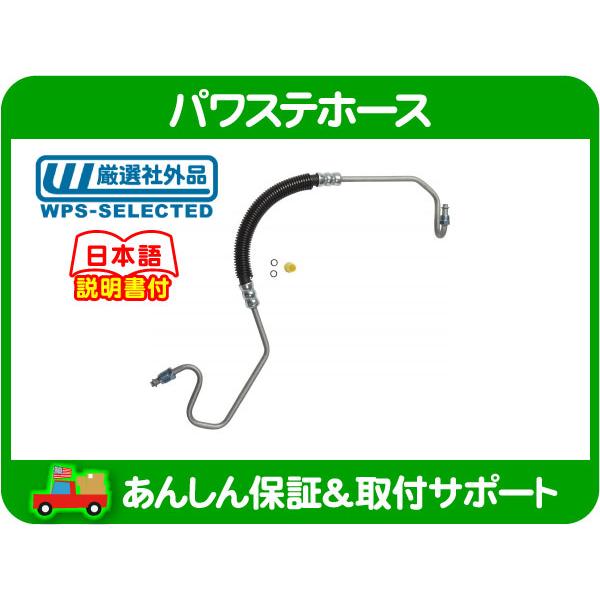 パワステ ホース 高圧 プレッシャー・C1500 K1500 サバーバン タホ