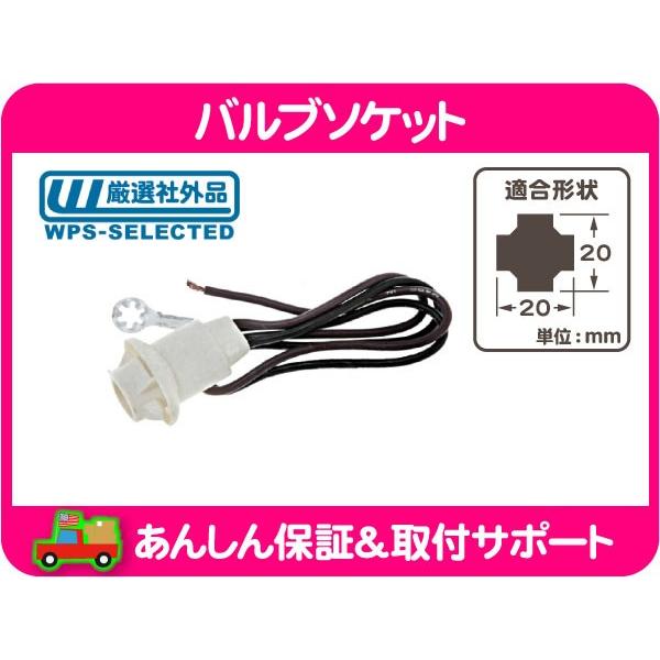 バルブソケット 194型・C10 K10 サバーバン アストロ K5ブレイザー