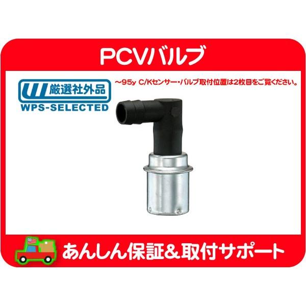 PCV バルブ・シェビーバン サバーバン タホ CK C1500 K1500 アストロ ブレイザー カマロ コルベット カプリス トランザム★AOT | 