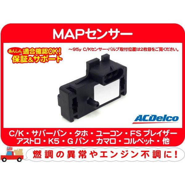 ACデルコ MAPセンサー・サバーバン タホ K5ブレイザー アストロ シェビーバン カマロ コルベット フリートウッドブロアム サファリ★APG | ACDelco