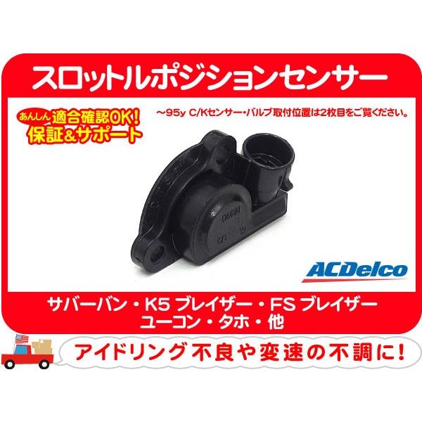 ACデルコ スロットルポジションセンサー・サバーバン タホ K5ブレイザー アストロ S10ブレイザー シェビーバン カプリス カマロ TPS★API | ACDelco