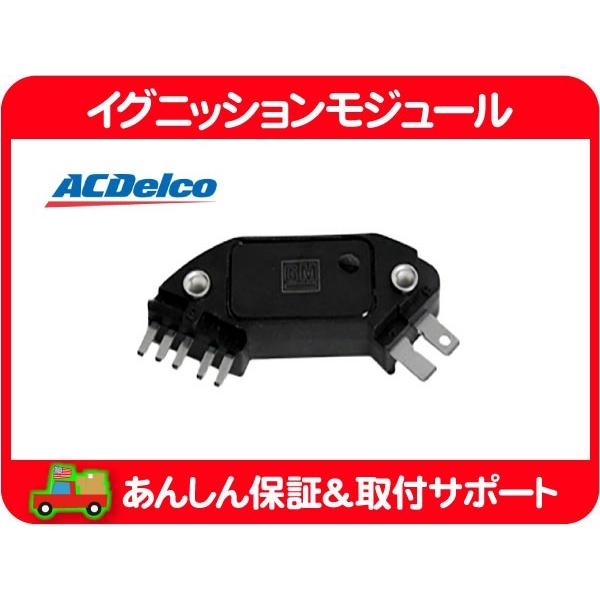 ACデルコ イグニッションモジュール 7ピン・シェビーバン カプリス エルカミーノ モンテカルロ カマロ コルベット トランザム IG 点火★APP | ACDelco
