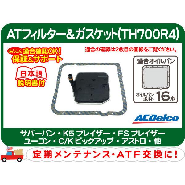 完売】 ATフィルター TH700R4 C10 C1500 サバーバン コルベット
