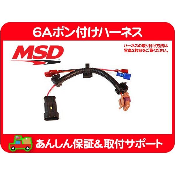 MSD 6Aポン付けハーネス・サバーバン タホ エスカレード ユーコンデナリ アストロ S10ブレイザー エクスプレス カプリス カマロ MSD6A★AQL | 