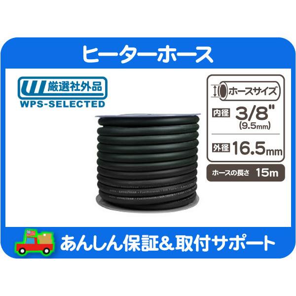 ヒーターホース・内径 3/8インチ 9.5mm 15m ロール 販売 クーラント チューブ ヒーター ラバー ゴム ホース★AQM | 