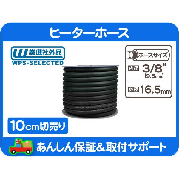 切売 10cm 切り売り 切売り 汎用 ヒーターホース ゴムホース 内径 3/8インチ 9.5mm ヒーター ラバー★AQN | 
