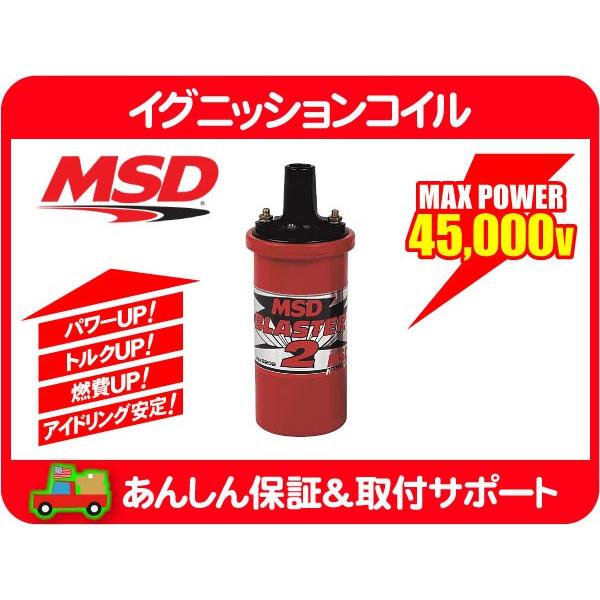 2026年2月】msd 点火（イグニッションコイル）のおすすめ人気