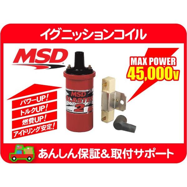 2026年2月】msd 点火（イグニッションコイル）のおすすめ人気