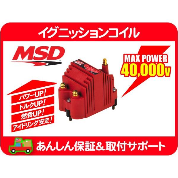 MSD イグニッションコイル ブラスターSS・GM系その他の車種 IG 点火