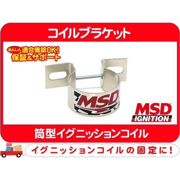 MSD ハイバイブレーションコイル MSD コイル ブラケット セット MSD コイルブラケット・筒形イグニッションコイル イグニッション