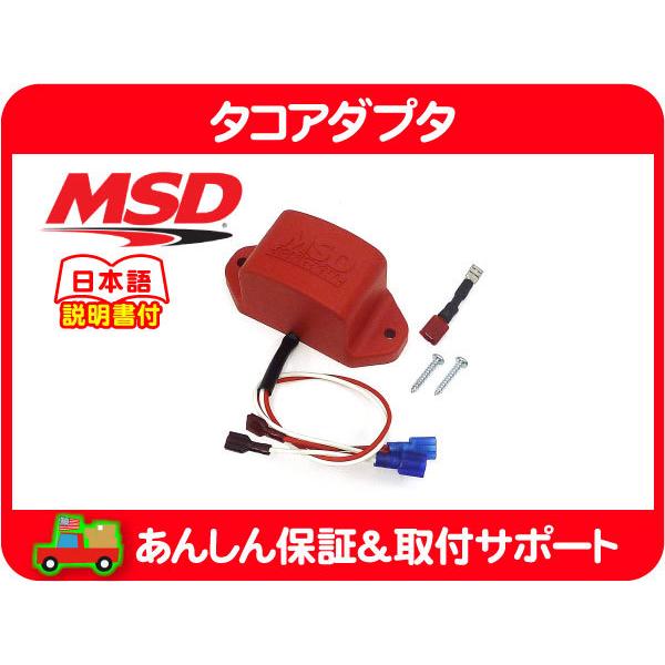 MSD タコ アダプター 8910・ラム バン ピックアップ タコメーターアダプター MSD6A用★AQU | 