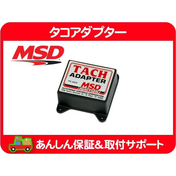 最も完璧な MSD タコアダプター 8920 タコメーターアダプター