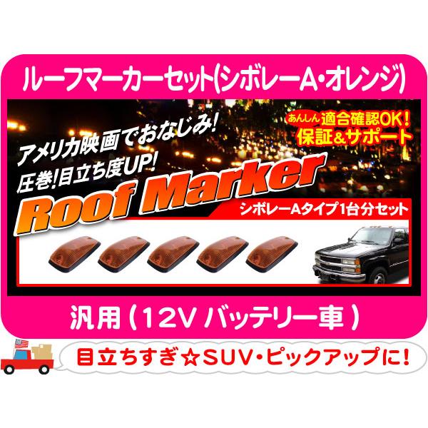 ルーフマーカー セット シボレーA オレンジ・汎用 ランプ デューリー サバーバン C/K タホ C1500 K1500 12Vバッテリー車 3500★ATN | 
