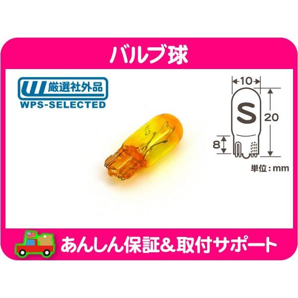 バルブ球 ウェッジ T10 12V5W S球 オレンジ・汎用アメ車 ライト パークランプ 玉 ウインカー テールランプ サイドマーカー★ATV | 