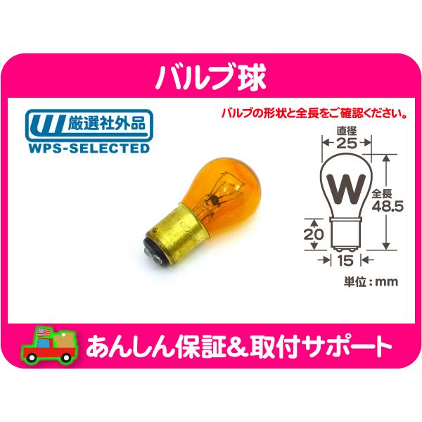 バルブ球 ナスW球 T25 12.8V28.54W オレンジ・汎用 アメ車 ライト パークランプ 玉 ウインカー テールランプ サイドマーカー 2357NA★ATW | 