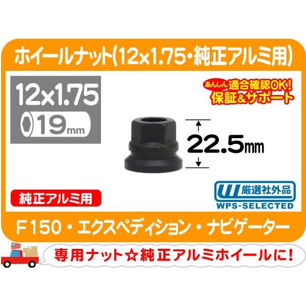 純正アルミ用 ホイール ナット M12x1.75 貫通 19mm・ナビゲーター リンカーン エクスペディション F-150 F-250 フォード ford★AVV | 