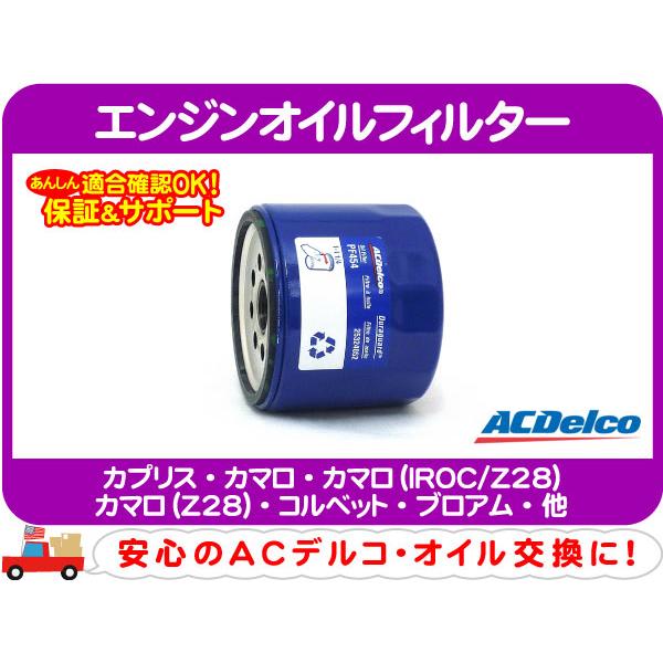 ACデルコ エンジンオイルフィルター・カプリス エルカミーノ モンテカルロ カマロ コルベット ブロアム フリートウッドブロアム★AWJ | ACDelco