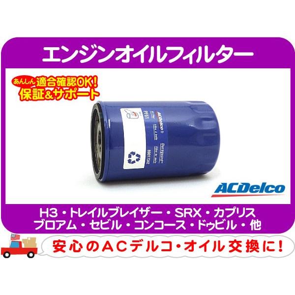ACデルコ エンジンオイルフィルター・H3 トレイルブレイザー SRX カプリス ブロアム セビル コンコース ドゥビル DTS STS エレメント★AWM | ACDelco