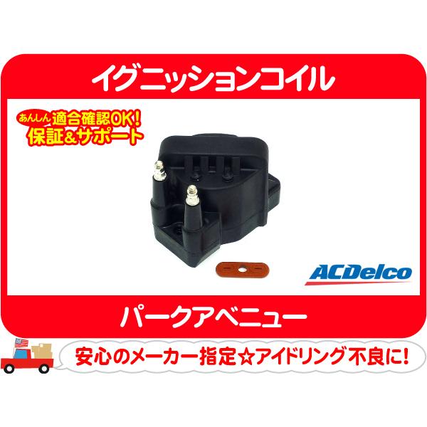 [在庫処分超特価] ACデルコ イグニッションコイル・パークアベニュー IG 点火 スパーク★AZK | ACDelco