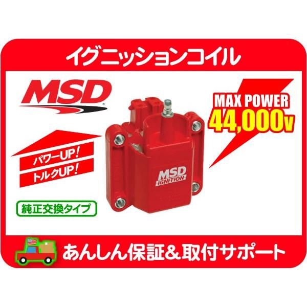 MSD イグニッションコイル GM-95・サバーバン タホ K5ブレイザー アストロ S10ブレイザー S10ピックアップ シェビーバン カプリス IG★B1C | 