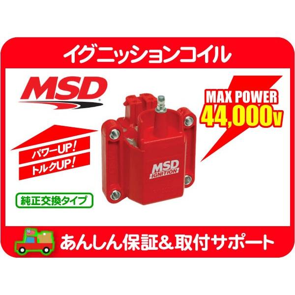 MSD イグニッションコイル GM-95・サバーバン タホ K5ブレイザー アストロ S10ブレイザー S10ピックアップ シェビーバン カプリス IG★B1C｜wps