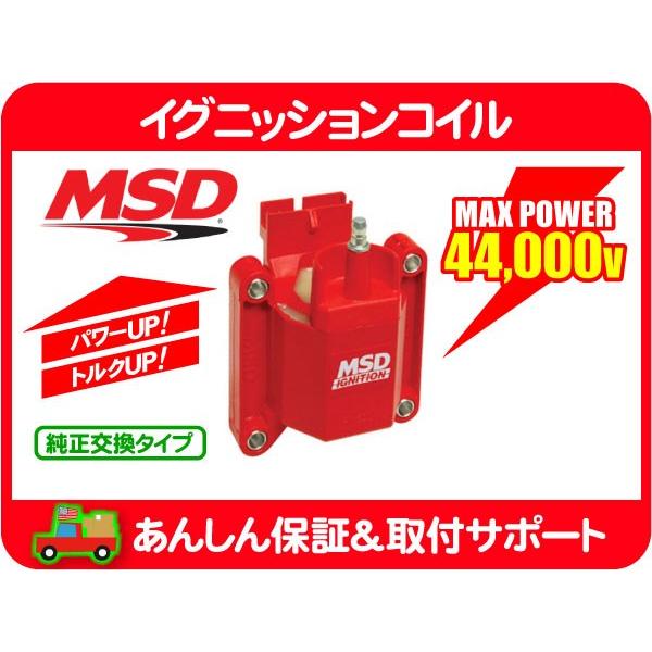 MSD イグニッション コイル・フォード マスタング F150 ブロンコ エコノライン E150 E250 E350 IG 高性能 コブラ 点火 強化 スパーク★B1D | 