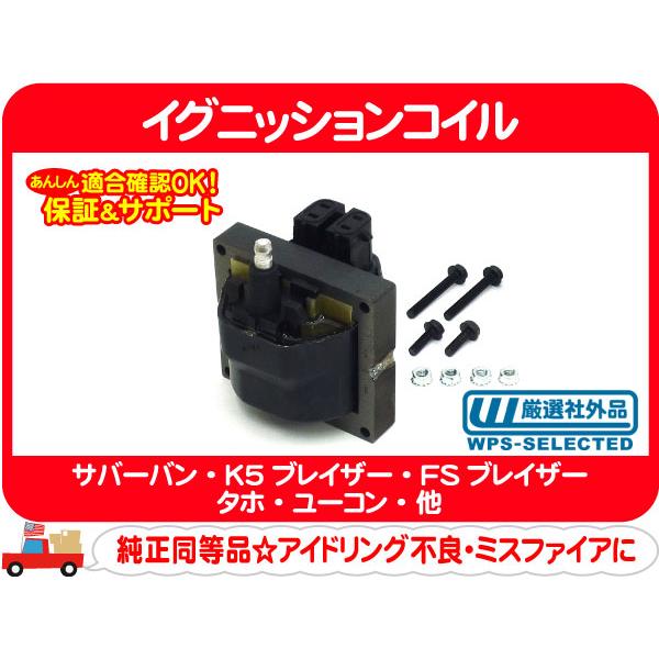 イグニッションコイル GM-DC・サバーバン タホ K5 アストロ S10ブレイザー ピックアップ シェビーバン カプリス カマロ CF45B CTS4G★B1H | 