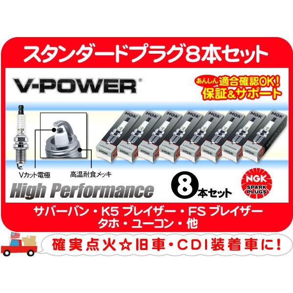 NGK スタンダードプラグ8本セット UR5・サバーバン タホ K5ブレイザー シェビーバン カプリス ブロアム ロードマスター FSブレイザー★B1X | NGK