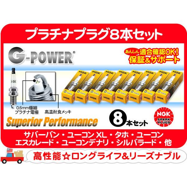 プラチナプラグ 8本SET・サバーバン タホ エスカレード デナリ シルバラード アバランチ H2 カマロ コルベット トレイルブレイザー★B2I | NGK