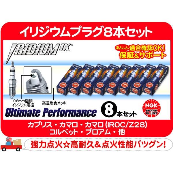 NGK イリジウムプラグ8本セット UR4IX・カプリス エルカミーノ モンテカルロ カマロ コルベット ブロアム フリートウッドブロアム★B2V | NGK