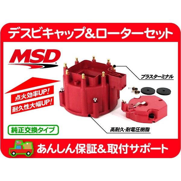 MSD ディストリビューター デスビ キャップ ローター・サバーバン C10 K10 トラック シェビーバン エルカミーノ カバー HEI 8416★B4J｜wps