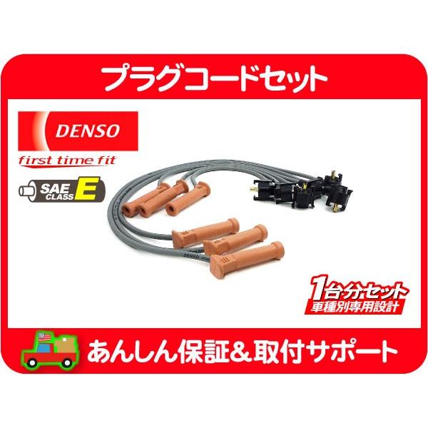 [在庫処分超特価] プラグコード 点火プラグ ワイヤー ケーブル・エクスプローラー 97-00y 左ハンドル DENSO 純正同等★B5K | デンソー