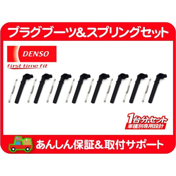 ハマーH2 03〜07y DENSO プラグコード　8本セット ハマーH2 03〜07y DENSO プラグコード8本セット