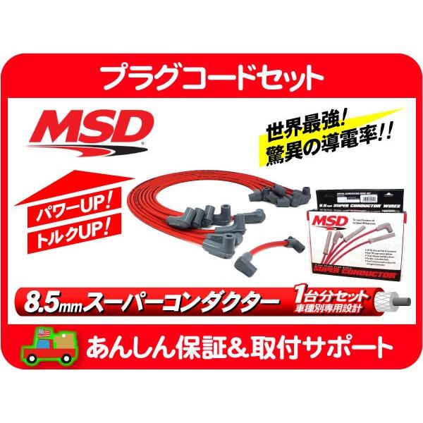 MSD プラグコード・〜95y C1500 K1500 サバーバン K5 シェビーバン Gバン タホ C10 K10 TBI V8 点火 プラグ ケーブル ワイヤー★B7H | 