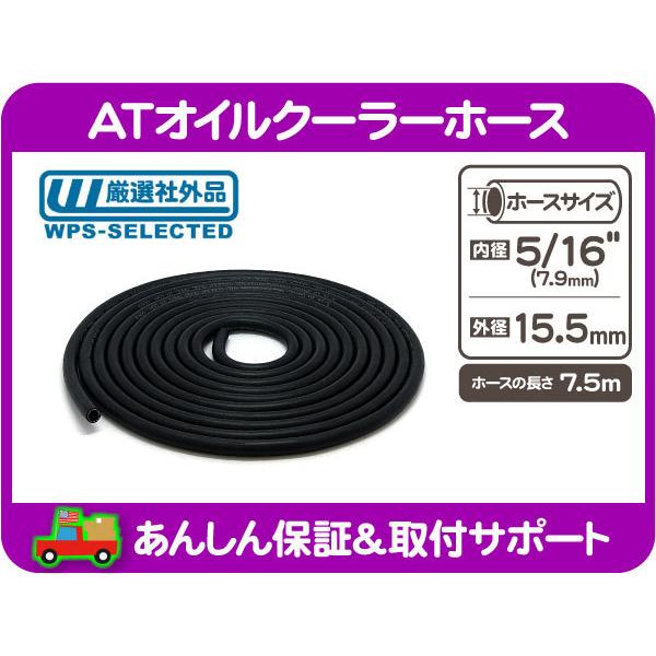 ATオイルクーラーホース 5/16インチ 7.9mm 7.5m巻・汎用 ATF 冷却 クーリング パイプ チューブ オートマ ミッション フルード★BIR | 