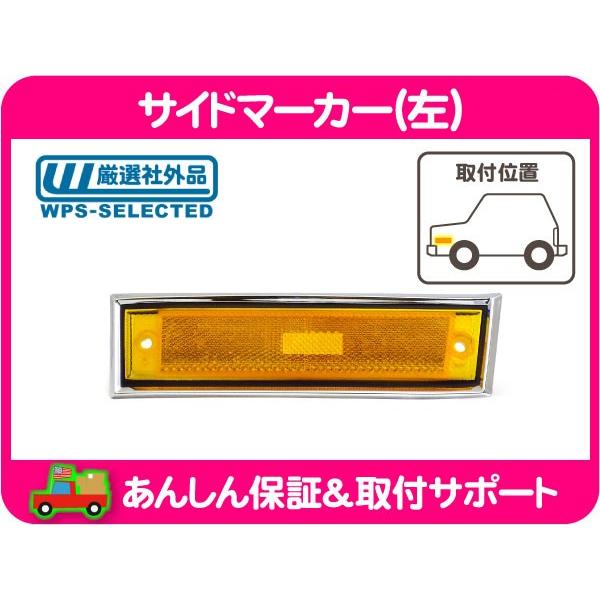 サイドマーカー 左 運転席側・シボレー サバーバン K5 ブレイザー C10 K10 ピックアップ 81 82 83 84 85 86 87 88 89 90 91y★BJD | 