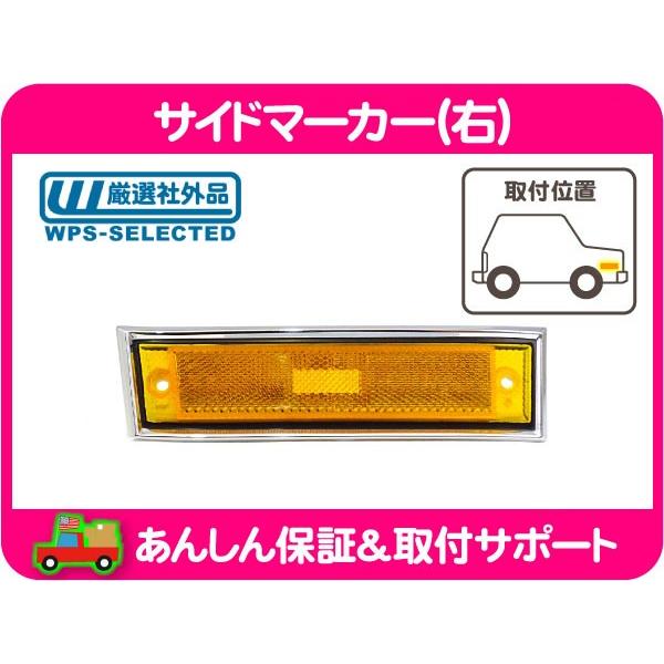 サイドマーカー 右 助手席側・シボレー サバーバン K5 ブレイザー C10 K10 ピックアップ 81 82 83 84 85 86 87 88 89 90 91y★BJE | 