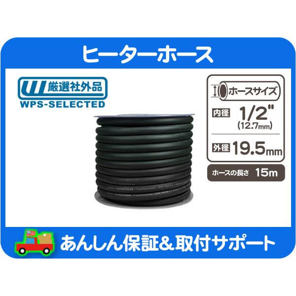 ヒーターホース 1/2in 12.7mm 50ft 15m・汎用 AC A/C エアコン クーラント パイプ バイパス チューブ ゴム★BNP | 