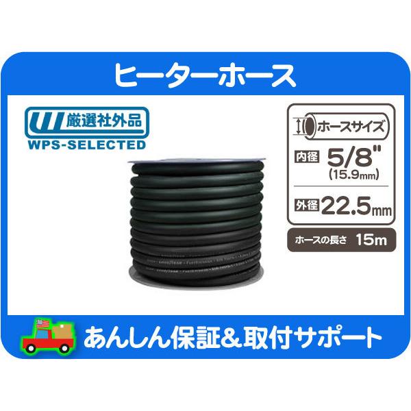 ヒーターホース 5/8in 15.9mm 50ft 15m・汎用 AC A/C エアコン クーラント パイプ バイパス チューブ ゴム★BNQ | 